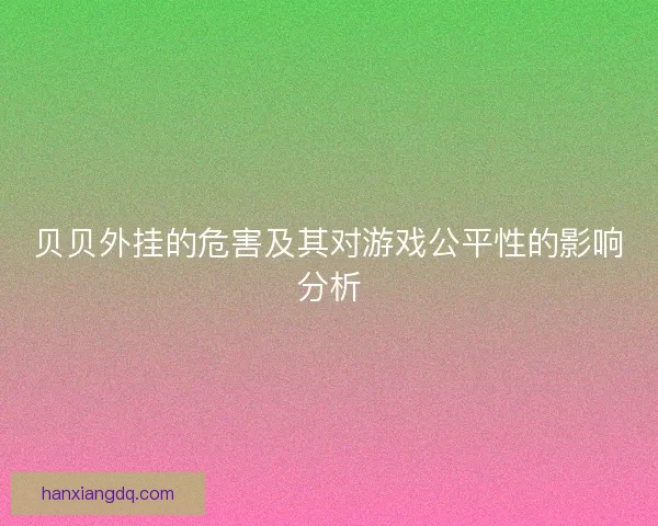 贝贝外挂的危害及其对游戏公平性的影响分析