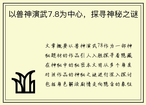 以兽神演武7.8为中心，探寻神秘之谜