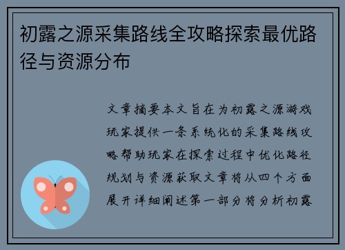 初露之源采集路线全攻略探索最优路径与资源分布
