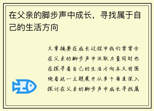 在父亲的脚步声中成长，寻找属于自己的生活方向