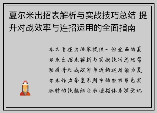 夏尔米出招表解析与实战技巧总结 提升对战效率与连招运用的全面指南
