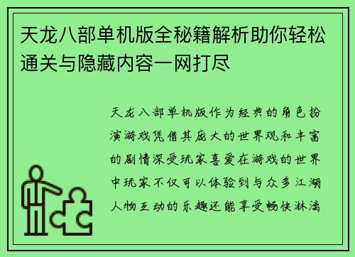 天龙八部单机版全秘籍解析助你轻松通关与隐藏内容一网打尽