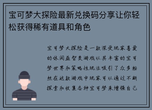 宝可梦大探险最新兑换码分享让你轻松获得稀有道具和角色