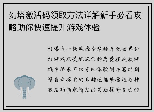幻塔激活码领取方法详解新手必看攻略助你快速提升游戏体验