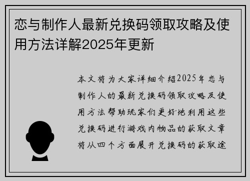 恋与制作人最新兑换码领取攻略及使用方法详解2025年更新