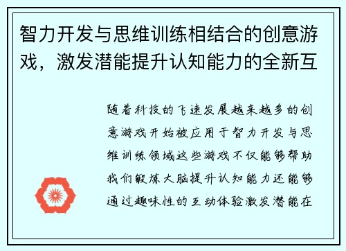智力开发与思维训练相结合的创意游戏，激发潜能提升认知能力的全新互动体验