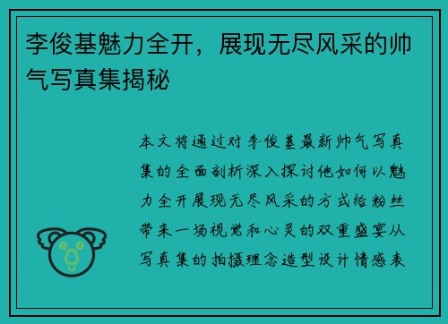 李俊基魅力全开，展现无尽风采的帅气写真集揭秘