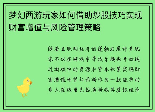 梦幻西游玩家如何借助炒股技巧实现财富增值与风险管理策略
