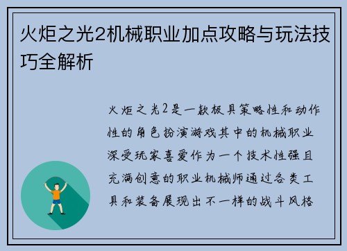 火炬之光2机械职业加点攻略与玩法技巧全解析