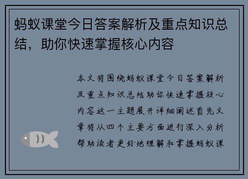 蚂蚁课堂今日答案解析及重点知识总结，助你快速掌握核心内容