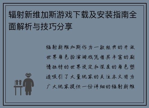 辐射新维加斯游戏下载及安装指南全面解析与技巧分享