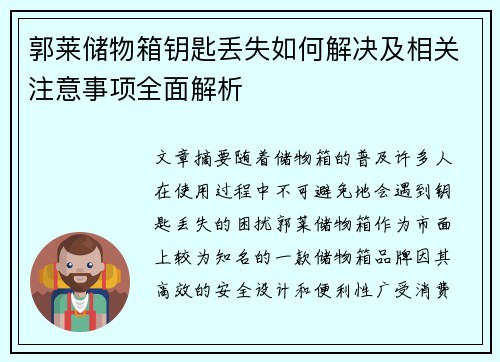 郭莱储物箱钥匙丢失如何解决及相关注意事项全面解析