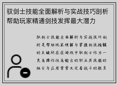 驭剑士技能全面解析与实战技巧剖析帮助玩家精通剑技发挥最大潜力