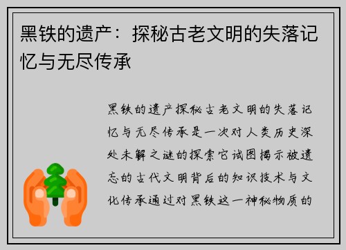 黑铁的遗产：探秘古老文明的失落记忆与无尽传承